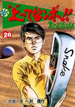 全巻無料】新上ってなンボ!! 太一よ泣くな 26 - 叶精作,小池一夫 