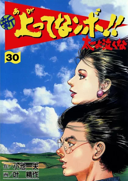 新上ってなンボ!! 太一よ泣くな 30