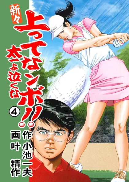 新々 上ってなンボ!! 太一よ泣くな 4