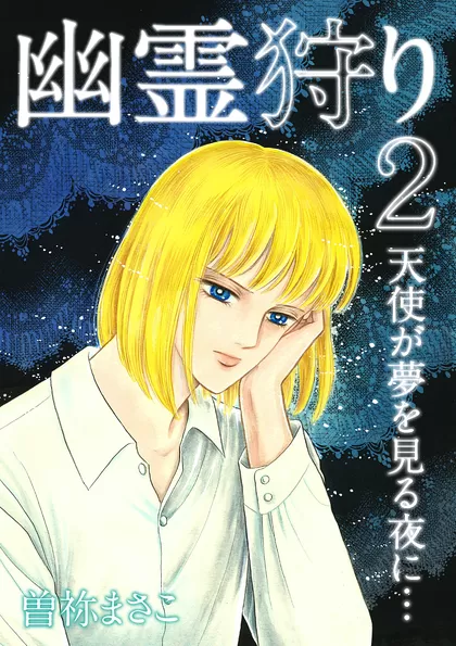 幽霊狩り2 天使が夢を見る夜に…