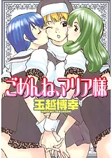 ごめんね、マリア様