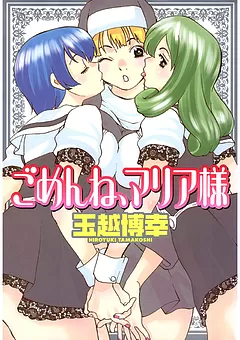 ごめんね、マリア様