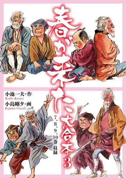 春が来た 大合本 7～10巻収録