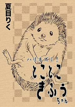 ハリネズミ！とことこきふうちゃん