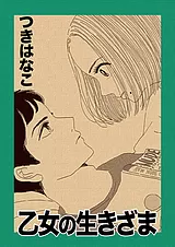 乙女の生きざま