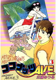 ココナッツAVE.