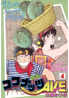 ココナッツAVE.
