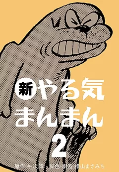 やる気まんまん 新やる気まんまん 横山まさみち 大人しく