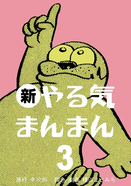 新やる気まんまん 3