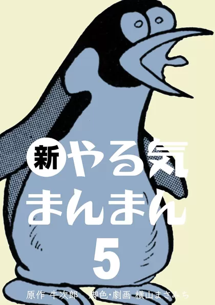 新やる気まんまん