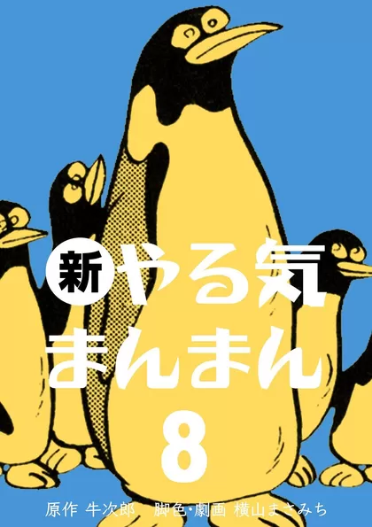 新やる気まんまん