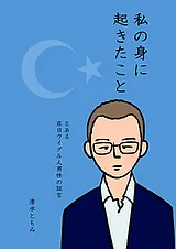 私の身に起きたこと～とある在日ウイ…