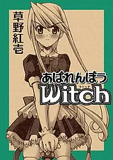 あばれんぼうwitch