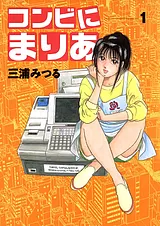 コンビにまりあ
