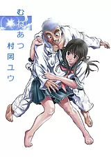 むねあつ