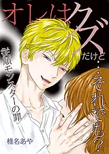 オレはクズだけど…それでも？ ～従順…