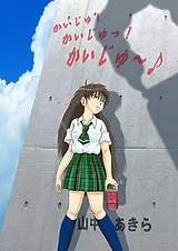 かいじゅ！かいじゅっ！かいじゅ～♪