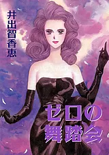 ゼロの舞踏会