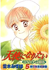 天使になりたい -ひなのナース日誌- 5…
