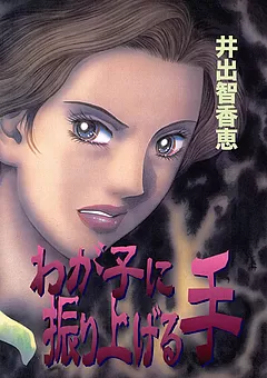 わが子に振り上げる手