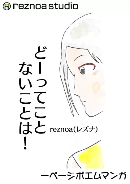 どーってことないことは！ 一ページポエムマンガ！