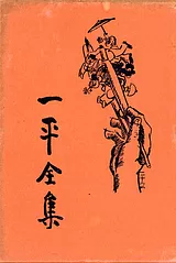 一平全集　11巻