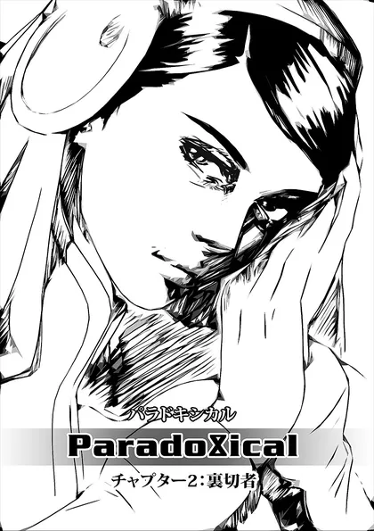 ParadoXical（パラドキシカル）