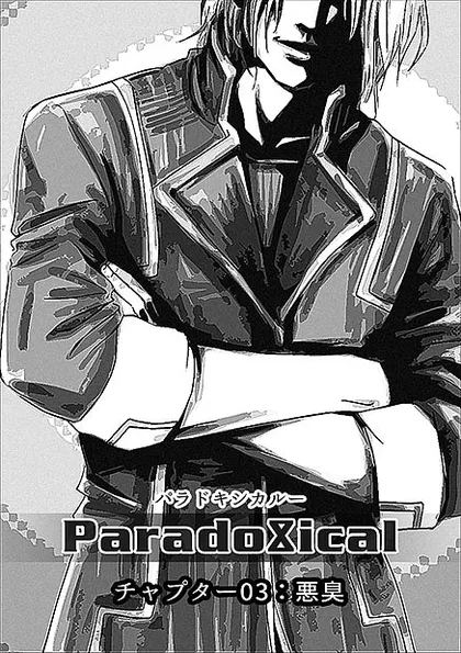 ParadoXical（パラドキシカル） チャプター3 悪臭