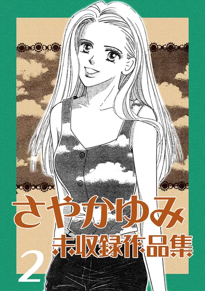 さやかゆみ 未収録作品集 2