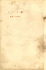 嫁さがし
