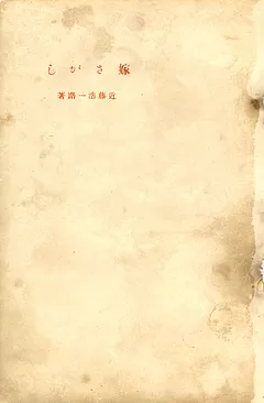 嫁さがし
