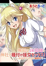 無知なJK狐娘と神社で種付け援交セッ…
