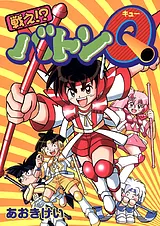 戦え⁉︎バトンQ