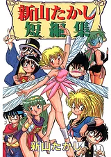 新山たかし短編集
