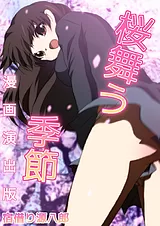 桜舞う季節 漫画演出版