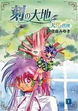 刻の大地 天秤の代理 第1巻