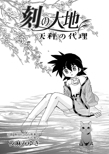 刻の大地 天秤の代理 第1巻 2話 旅人たちの序章1 十六夜2