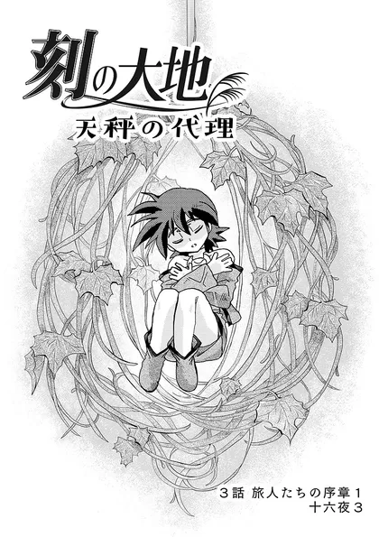 刻の大地 天秤の代理 第1巻