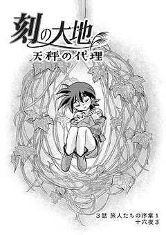 刻の大地 天秤の代理 第1巻
