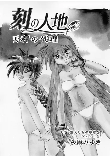 刻の大地 天秤の代理 第1巻 6話 旅人たちの序章2 ジェンド2