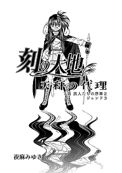 刻の大地 天秤の代理 第1巻