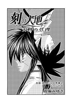 刻の大地 天秤の代理 第1巻