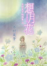 想月花 木村晃子短編集 3