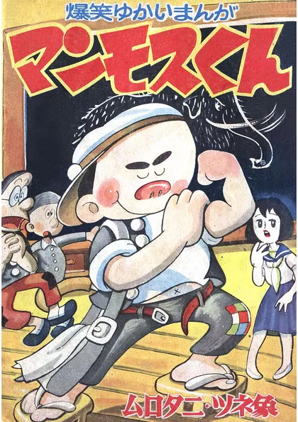 マンモスくん