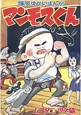 マンモスくん