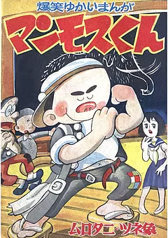 マンモスくん