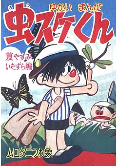 虫スケくん