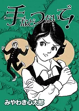 手などつないで！