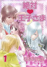 絶対♥王子さま