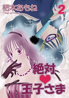 絶対♥王子さま